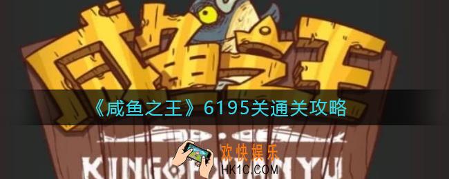 咸鱼之王6195关怎么过_6195关通关攻略