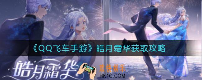 QQ飞车手游皓月霜华怎么获得_皓月霜华获取攻略