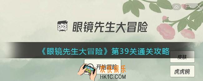 眼镜先生大冒险攻略39关_第39关怎么通关_抖音游戏