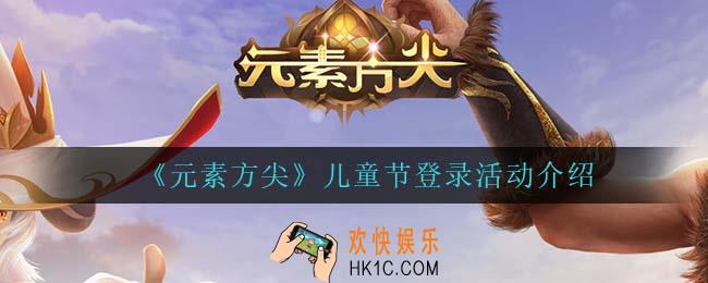 元素方尖儿童节登录活动怎么样_儿童节登录活动介绍