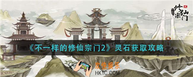 不一样的修仙宗门2灵石怎么获得_灵石获取攻略