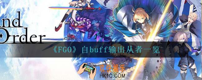 FGO自buff输出从者都有什么_自buff输出从者一览