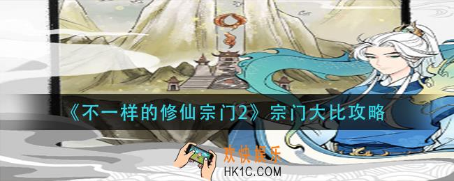 不一样的修仙宗门2宗门大比怎么玩_宗门大比攻略