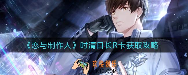 恋与制作人时清日长R卡怎么获得_时清日长R卡获取攻略