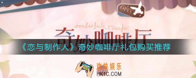 恋与制作人奇妙咖啡厅买什么礼包划算_奇妙咖啡厅礼包购买推荐