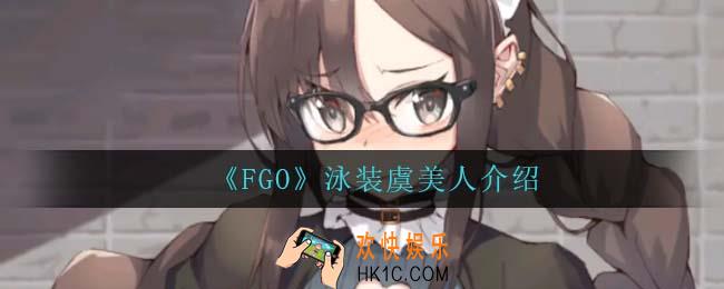 FGO泳装虞美人怎么样_泳装虞美人介绍
