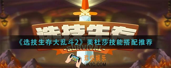 选技生存大乱斗2美杜莎技能怎么搭配_美杜莎技能搭配推荐