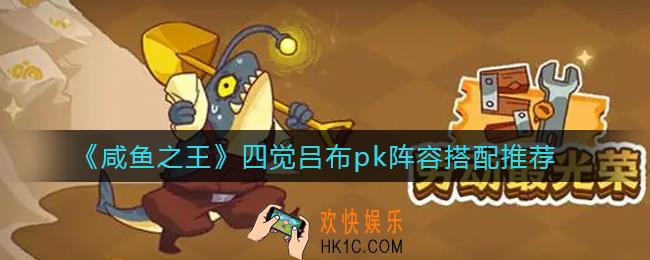 咸鱼之王四觉吕布pk阵容怎么搭配_四觉吕布pk阵容搭配推荐