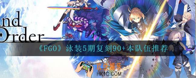 FGO泳装5期复刻90+本怎么搭配阵容_泳装5期复刻90+本队伍推荐