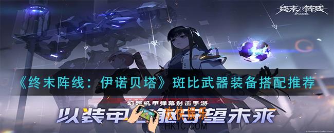 终末阵线伊诺贝塔斑比武器装备怎么搭配_斑比武器装备搭配推荐