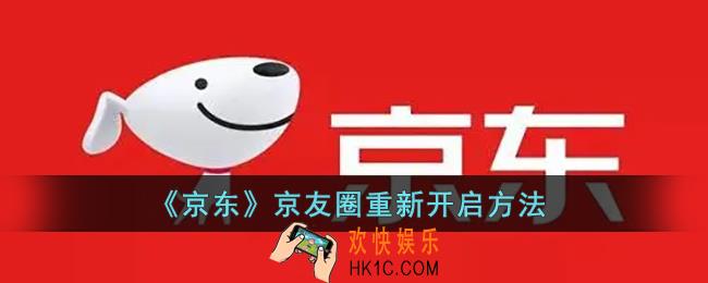 京东京友圈入口怎么找不到了_京友圈重新开启方法