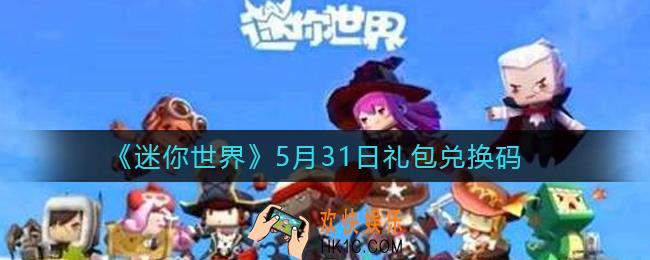 迷你世界5月31日礼包兑换码2022_5.31最新激活码
