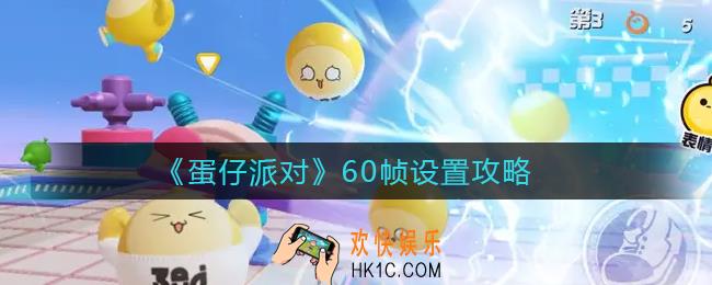蛋仔派对60帧怎么设置_60帧设置攻略