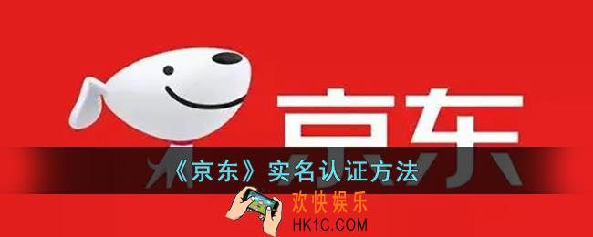 京东怎么实名认证_京东实名认证方法