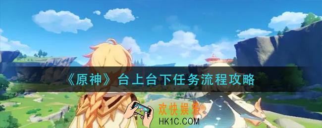 原神台上台下任务怎么做_台上台下任务流程攻略