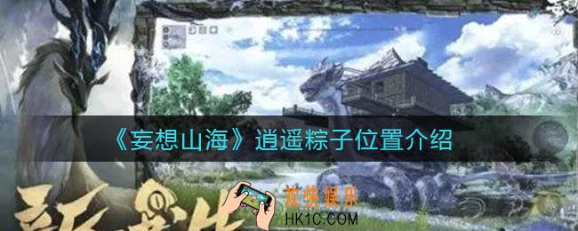 妄想山海逍遥粽子在哪里_逍遥粽子位置介绍