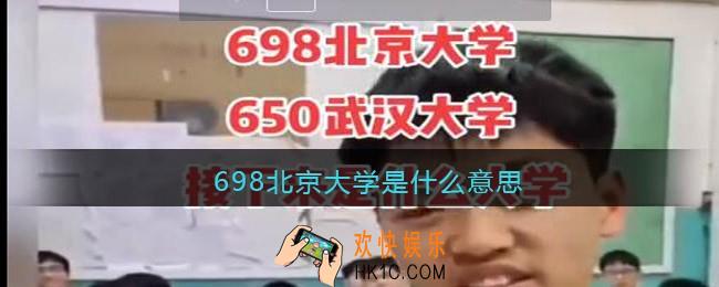 698北京大学是什么意思_698北京大学是什么梗