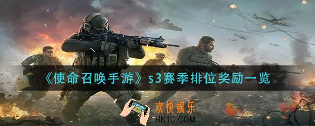 使命召唤手游s3赛季排位奖励有哪些_s3赛季排位奖励一览