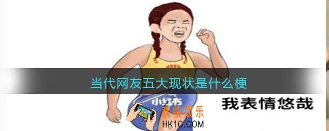 当代网友五大现状是什么梗_当代网友五大现状是什么意思