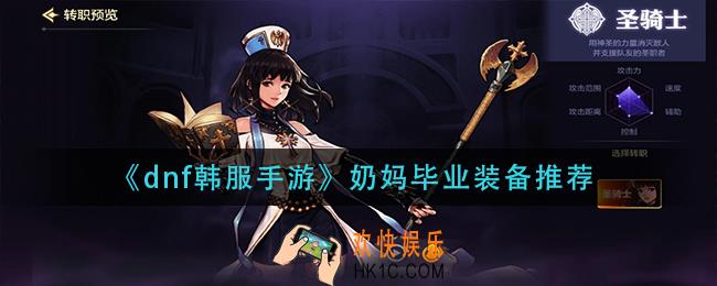dnf韩服手游奶妈毕业装备是什么_奶妈毕业装备推荐