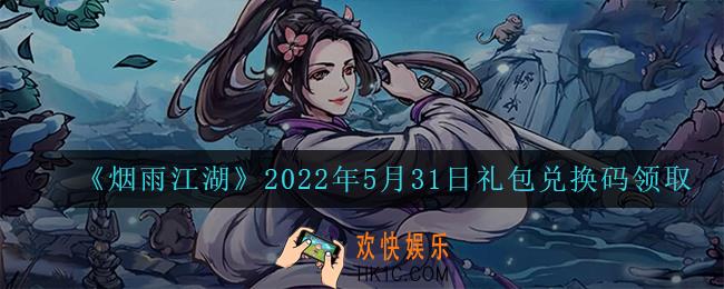 烟雨江湖5月31日礼包兑换码是什么2022_5月31日礼包激活码在哪兑换