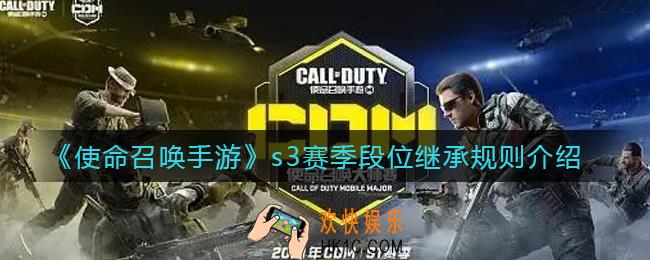 使命召唤手游s3赛季段位继承规则是什么_s3赛季段位继承规则介绍