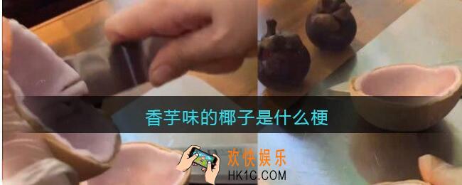 香芋味的椰子是什么梗_有香芋味的椰子吗