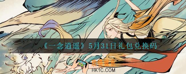 一念逍遥5月31日礼包兑换码密令是什么2022_5月31日礼包兑换码领取