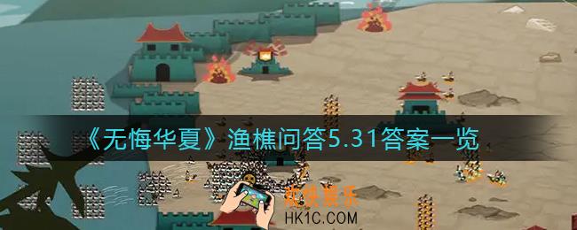 无悔华夏渔樵问答5.31答案是什么_渔樵问答5.31答案一览