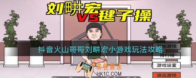 抖音火山哥哥刘畊宏小游戏玩法攻略_刘畊宏毽子操游戏怎么玩