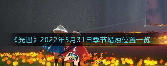 光遇5月31日季节蜡烛在哪2022_5.31季节蜡烛位置一览