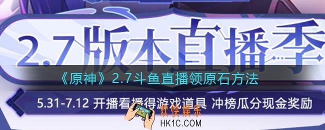 原神斗鱼直播奖励怎么领_2.7斗鱼直播领原石方法