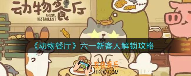 动物餐厅六一新客人怎么解锁_六一新客人解锁攻略