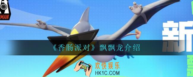 香肠派对飘飘龙怎么样_飘飘龙介绍