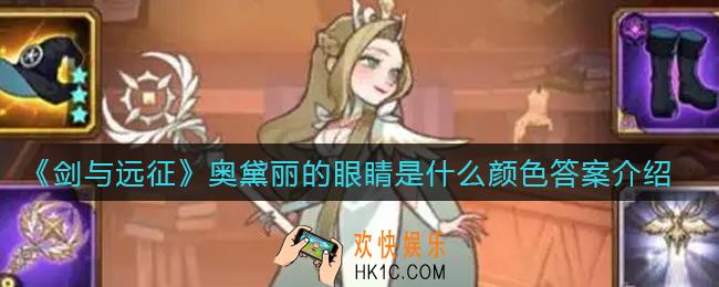 剑与远征奥黛丽的眼睛是什么颜色_奥黛丽的眼睛是什么颜色答案介绍