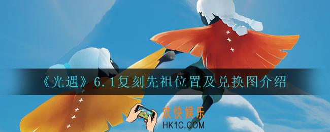 光遇6.1复刻先祖是谁2022_6.1复刻先祖兑换物品有哪些