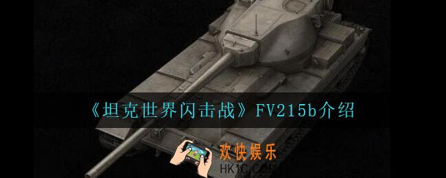 坦克世界闪击战FV215b怎么样_FV215b介绍