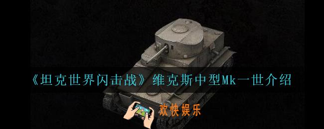 坦克世界闪击战维克斯中型Mk一世怎么样_维克斯中型Mk一世介绍