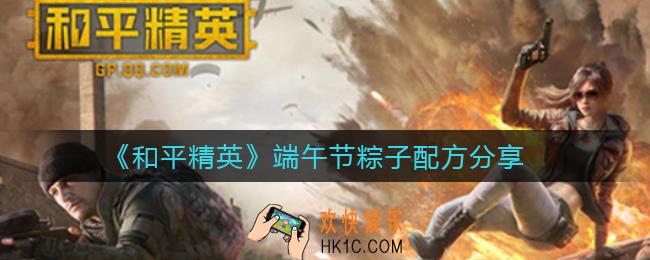 和平精英粽子怎么制作_端午节活动粽子配方分享