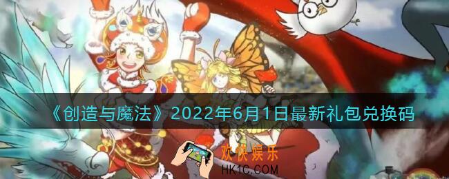 创造与魔法6月1日最新礼包兑换码是什么2022_六一儿童节礼包码在哪领
