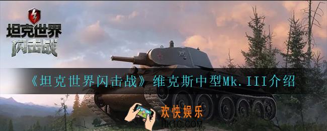 坦克世界闪击战维克斯中型MkIII怎么样_维克斯中型Mk.III介绍
