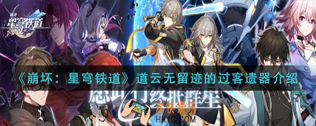 崩坏星穹铁道道云无留迹的过客怎么样_道云无留迹的过客遗器介绍