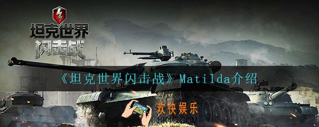 坦克世界闪击战Matilda怎么样_Matilda介绍