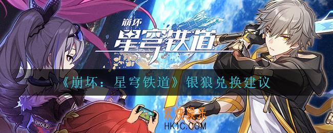 崩坏星穹铁道银狼怎么样_银狼兑换建议