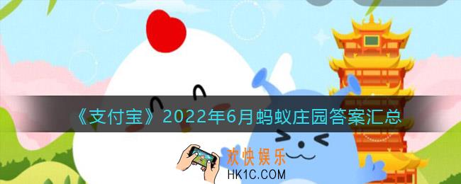 支付宝答题2022年6月答案大全_支付宝蚂蚁庄园今日答题答案汇总六月最新