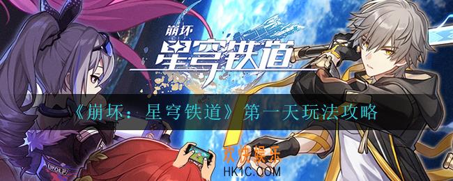 崩坏星穹铁道第一天怎么玩_第一天玩法攻略