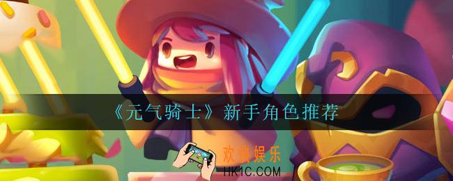 元气骑士新手用什么角色_新手角色推荐
