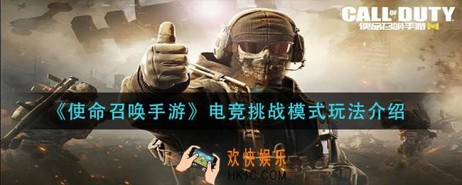 使命召唤手游电竞挑战模式怎么玩_电竞挑战模式玩法介绍