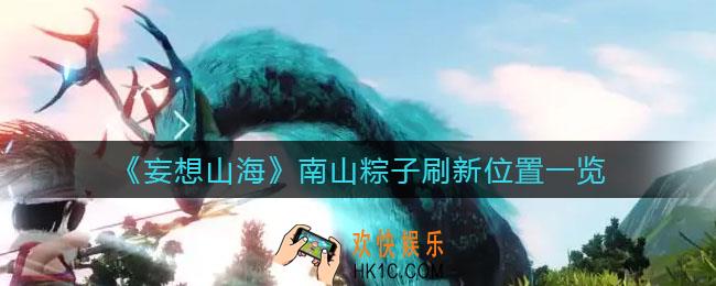 妄想山海南山粽子在哪_南山粽子刷新位置一览