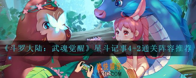 斗罗大陆武魂觉醒星斗记事4